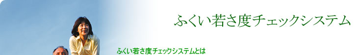 若さ度チェックシステム