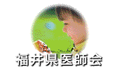 社団法人福井県医師会