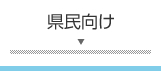 県民向け