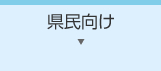 県民向け