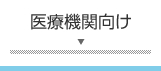 医療機関向け