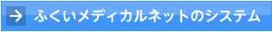 ふくいメディカルネットのシステム