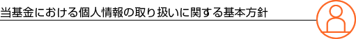 個人情報ついて