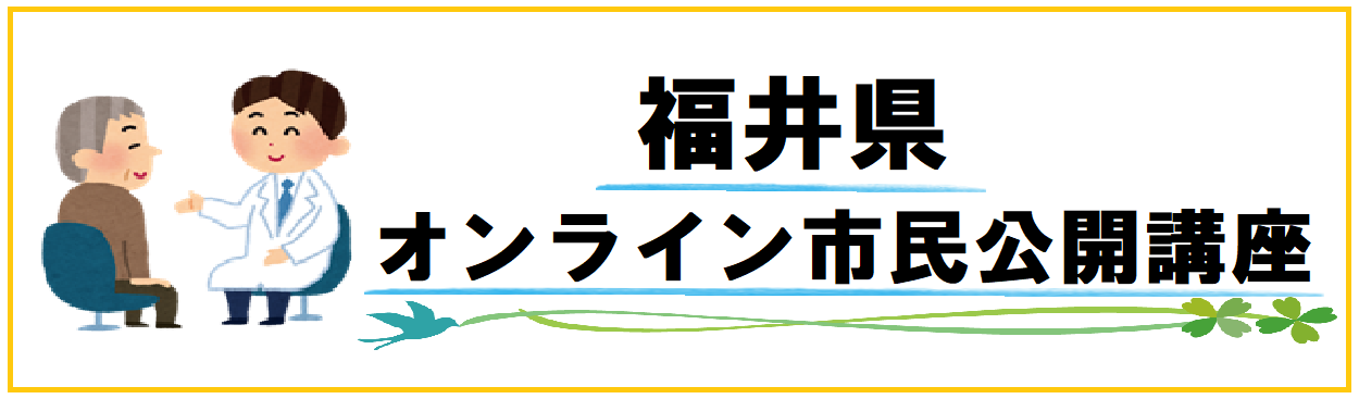 令和２年度福井県かかりつけ医普及事業市民公開講座